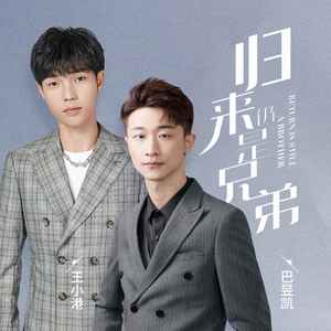 巴昱凯 - 归来仍是兄弟