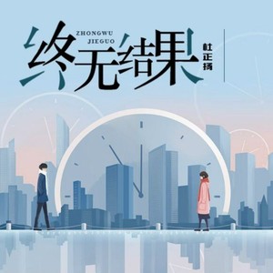 终无结果 (吉他版)