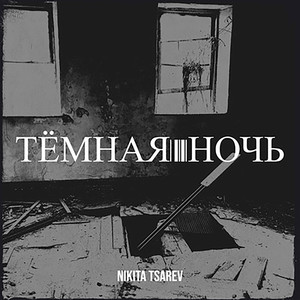 Тёмная ночь (Explicit)