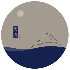 海岛