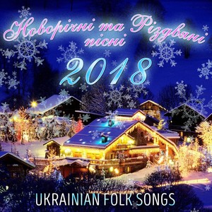 Новорічні та Різдвяні пісні 2018 (Ukrainian Folk Songs)