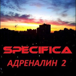 Адреналин 2