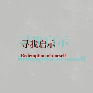 寻我启示 (伴奏)