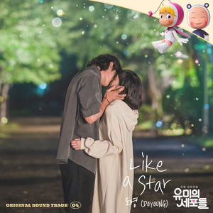 유미의 세포들 OST Part 4