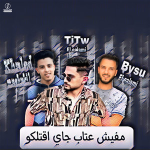 مفيش عتاب جي اقتلكو