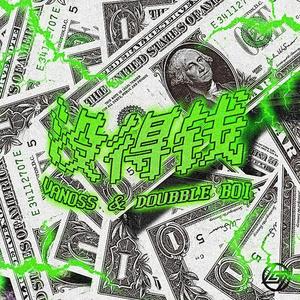 没得钱 (prod by.MikeyBeats)