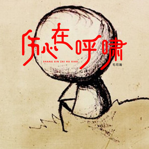 伤心在呼啸