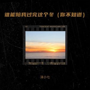 谁能陪我过完这个冬