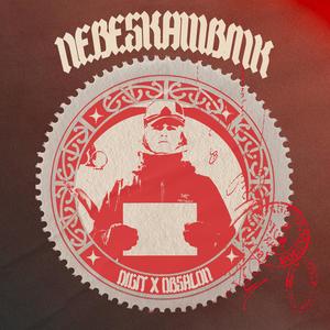 Digit - Nebeskambink (feat. Obsalon) (Explicit)