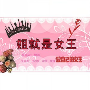 姐就是女王 (猛男版)