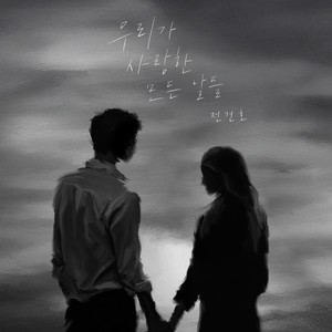 우리가 사랑한 모든 날들 (All The Days We Loved)