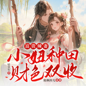 筱枫梓儿 - 富贵辣妻039 卖萌装傻有一套