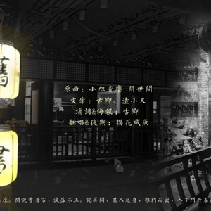 【民国风】难谶