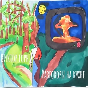 Разговоры на кухне (Explicit)