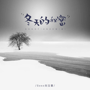 冬天的秘密