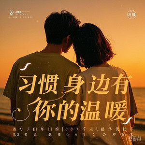 习惯身边有你的温暖