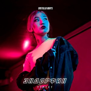 Эндорфин (Prod. by CASTELLO Beats)