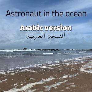 Astronaut in the Ocean (Arabic version)