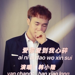 爱你爱到我心碎