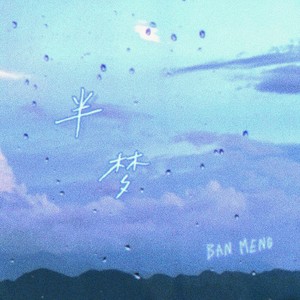 半梦 (伴奏)