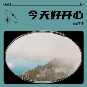 今天好开心