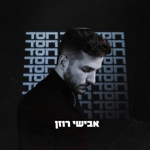 חסד