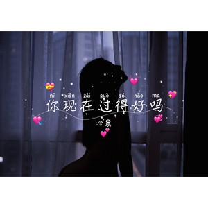 你现在过得好吗