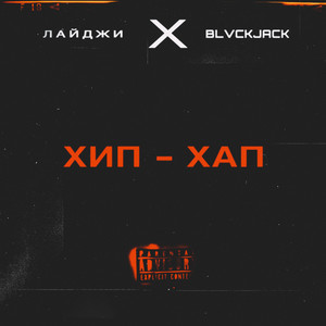 Хип-хап (Prod. by MATER) (Explicit)