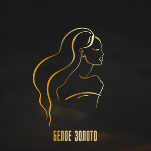 Белое золото