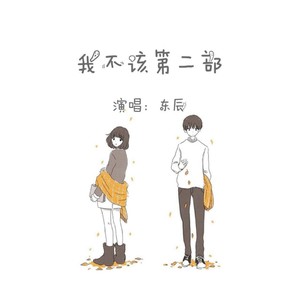 我不该第二部