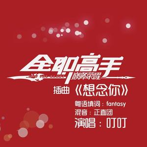 想念你