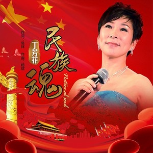 民族魂