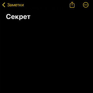 Секрет