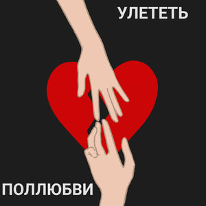 УЛЕТЕТЬ