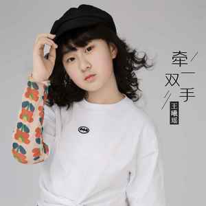 牵一双手