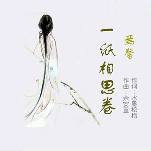 一纸相思卷