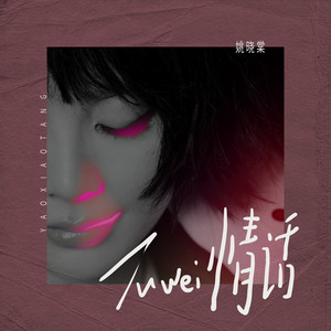 姚晓棠 - 土味情话