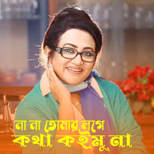 Na Na Tomer Loge Kotha Koimu Na