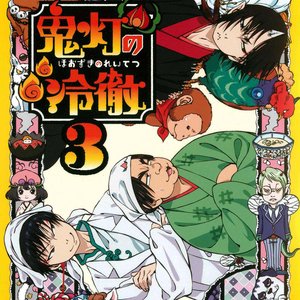 鬼灯の冷徹 地獄のサウンドトラック3 (鬼灯的冷彻 原声3)