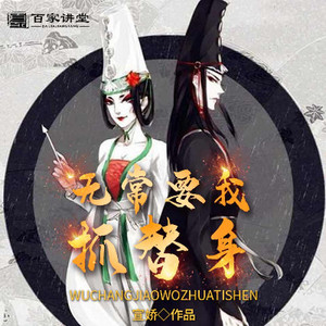 无常要我抓替身 01