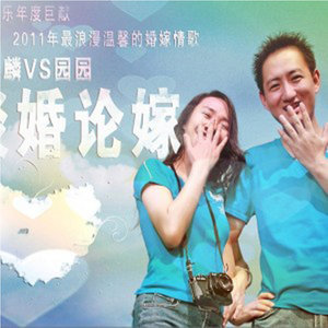 谈婚论嫁 (抢听版)