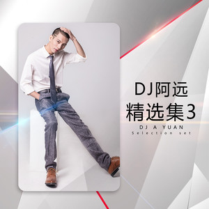 你不懂我的沉默 (DJ7叔、DJ阿远版)