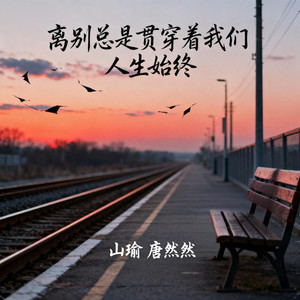 离别总是贯穿着我们人生始终