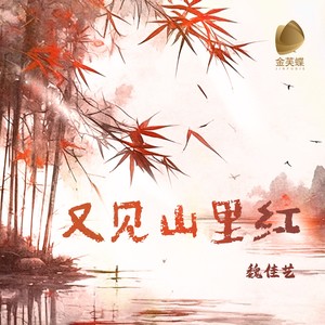 又见山里红