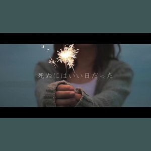 那是个去死的好日子死ぬにはいい日だった