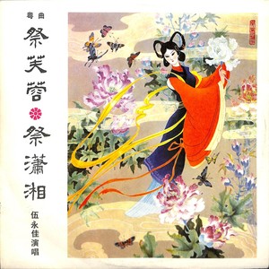 祭芙蓉 (上）