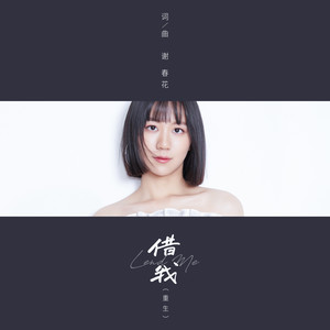 借我(重生)封面