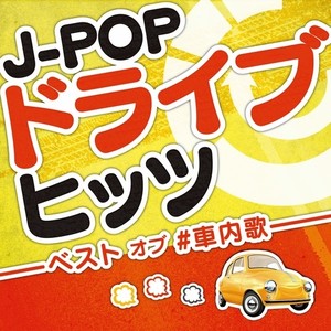 J-POP ドライブヒッツ -ベスト オブ #車内歌-