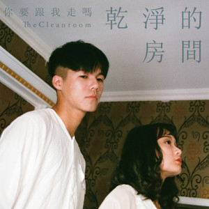干净的房间 - 你要跟我走吗