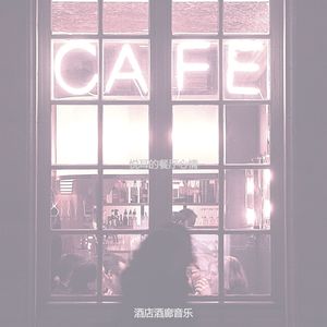 诗意的茶馆节奏